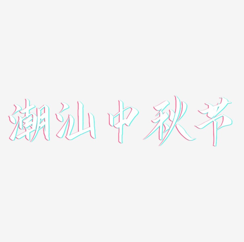 潮汕中秋节创意艺术字素材