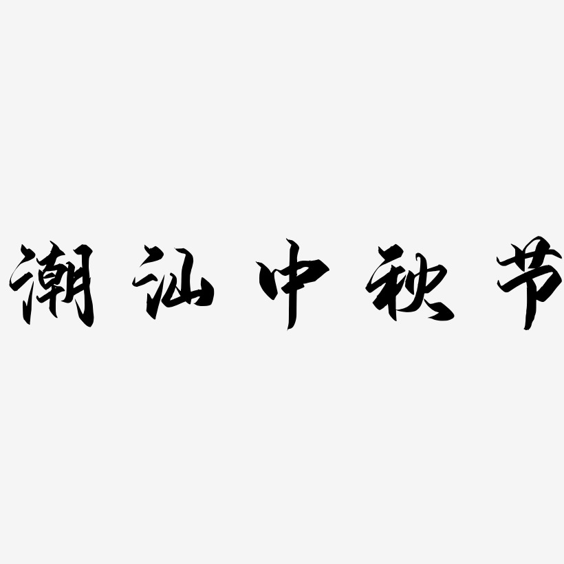 潮汕中秋节艺术字字体设计