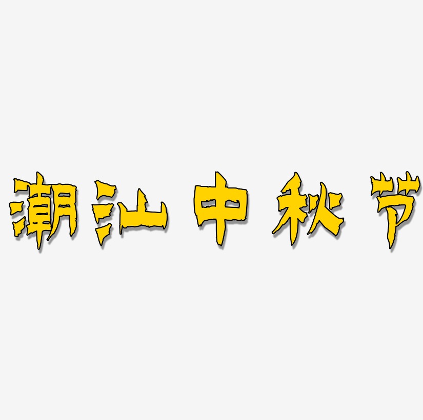 潮汕中秋节矢量字体设计素材