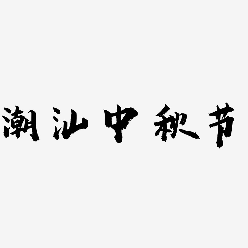 潮汕中秋节字体艺术字元素