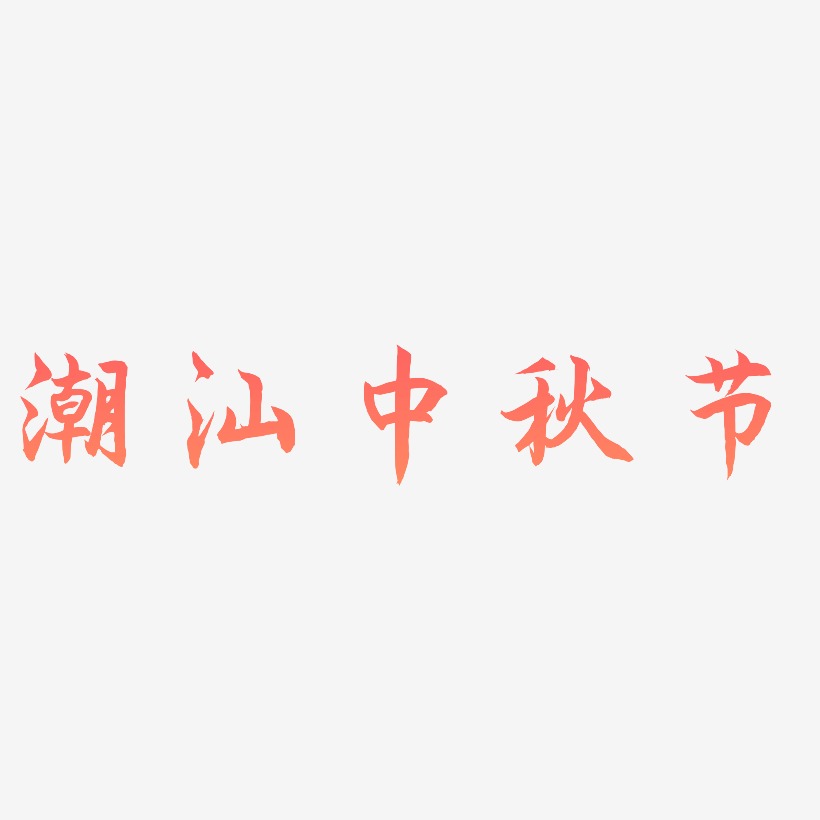 潮汕中秋节艺术字矢量图