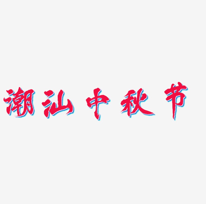 潮汕中秋节矢量字体设计素材下载