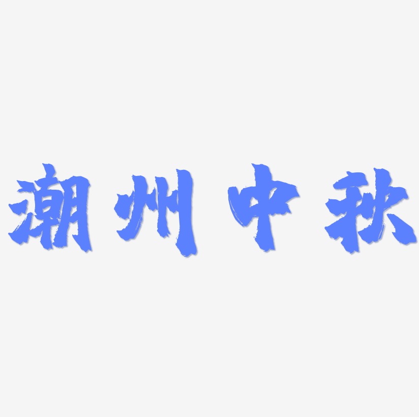 潮州中秋可商用字体艺术字图片