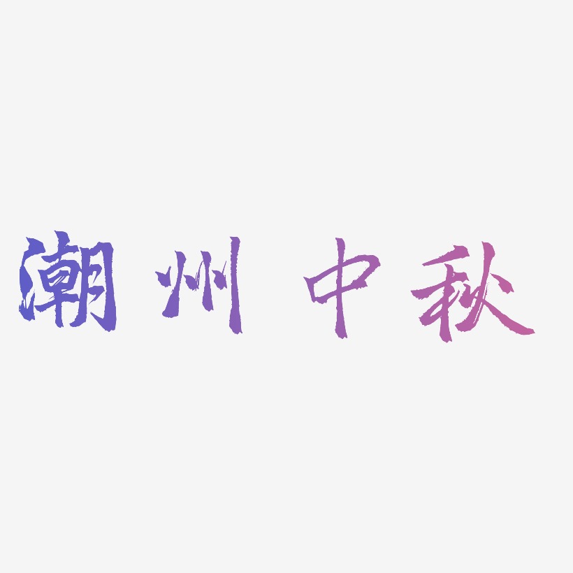 美丽潮州艺术字图片