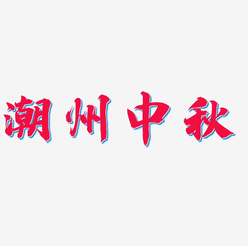 潮州艺术字