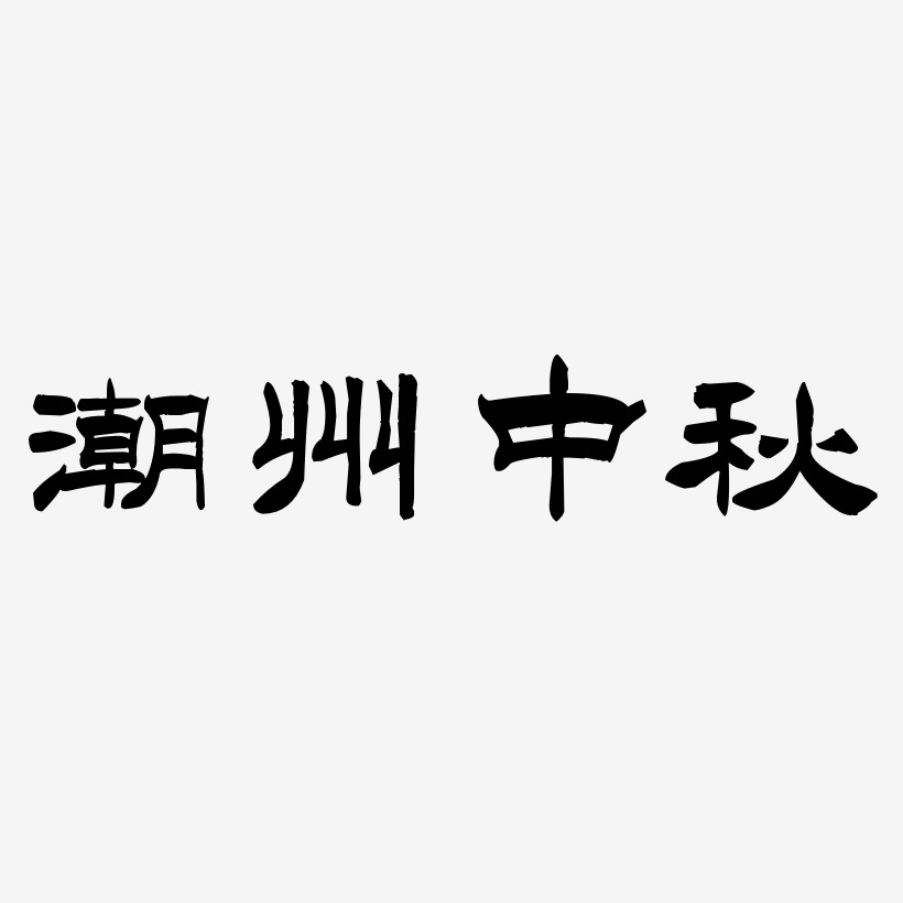 潮州中秋矢量字体图片