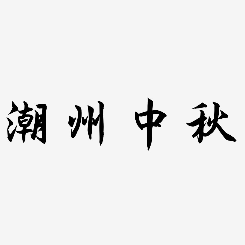 潮州中秋艺术字SVG素材