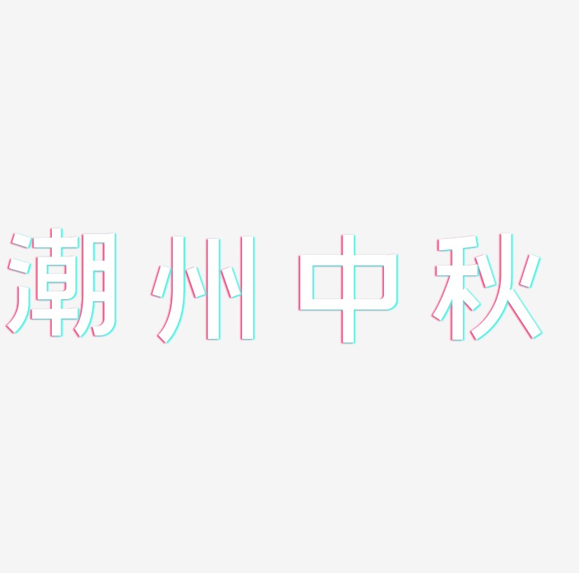 潮州中秋字体元素图片