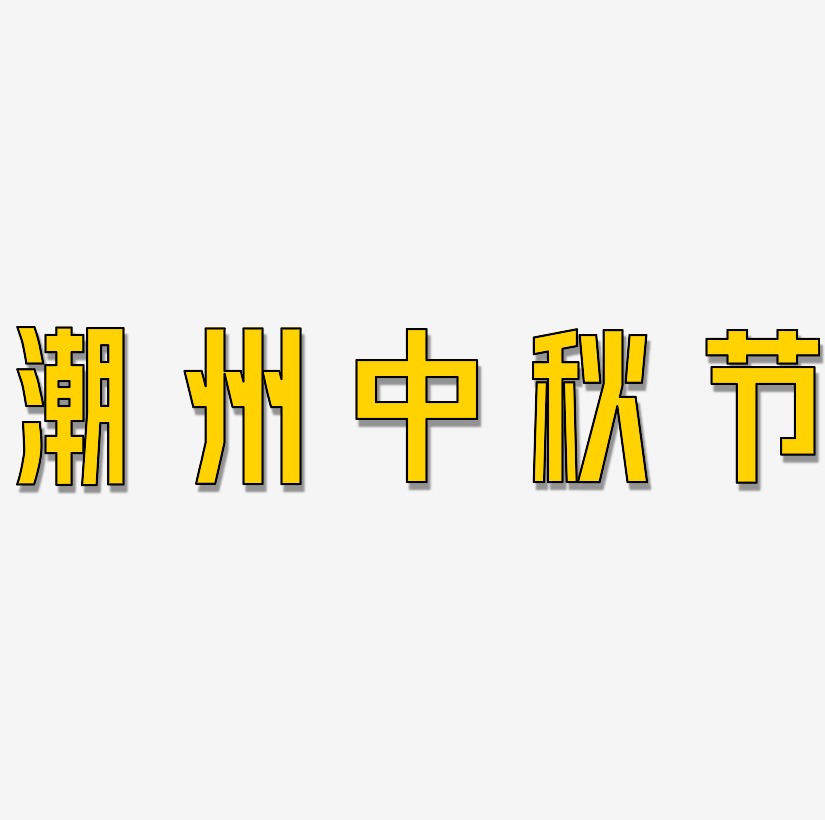 潮州中秋节矢量字体图片