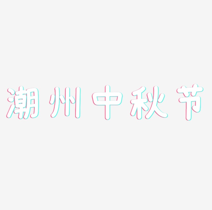 潮州中秋节艺术字设计元素