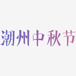 潮州中秋节可商用字体PNG素材