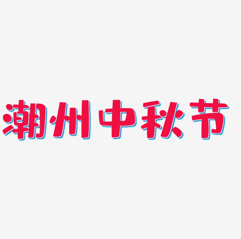潮州中秋节艺术字设计元素