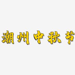 潮州中秋节艺术字体可商用