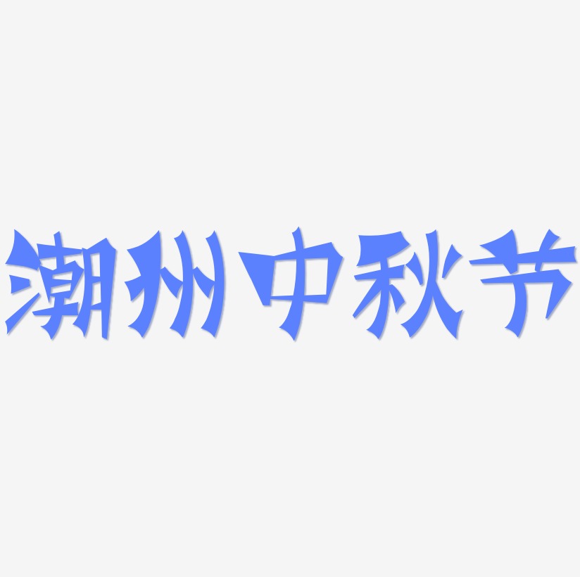 潮州中秋节字体艺术字图片文案