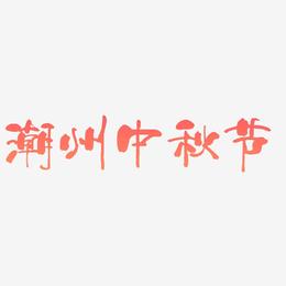 潮州中秋节字体素材矢量图