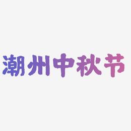 潮州中秋节艺术字可商用字体