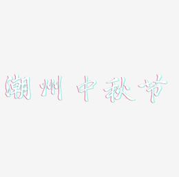 潮州中秋节字体艺术字元素