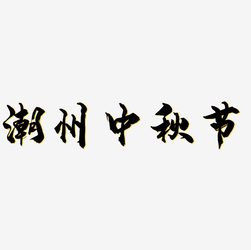 潮州中秋节字体元素艺术字
