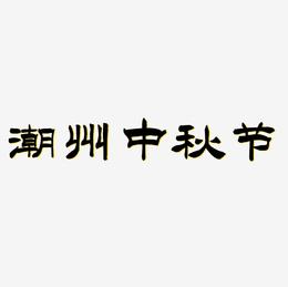 潮州中秋节字体设计