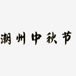 潮州中秋节艺术字下载免扣元素下载