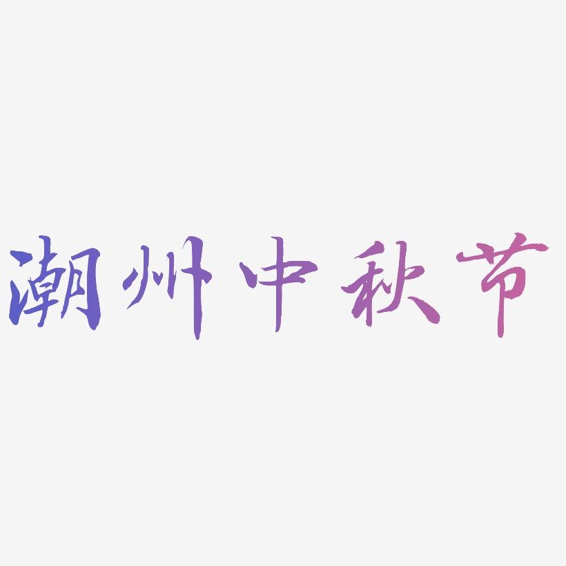 潮州中秋节字体素材元素