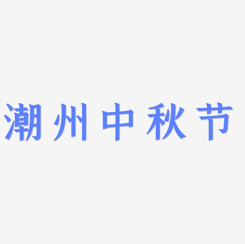 潮州中秋节可商用艺术字源文件