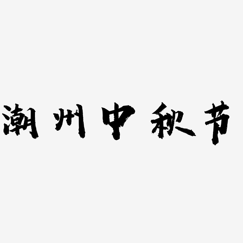 潮州中秋节矢量字体