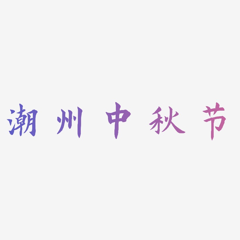 潮州中秋节矢量字体设计素材下载