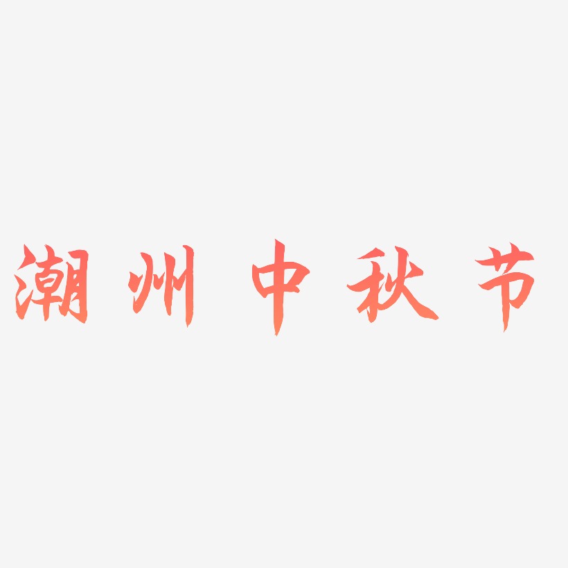 潮州中秋节可商用字体艺术字图片