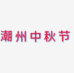 潮州中秋节字体艺术字元素