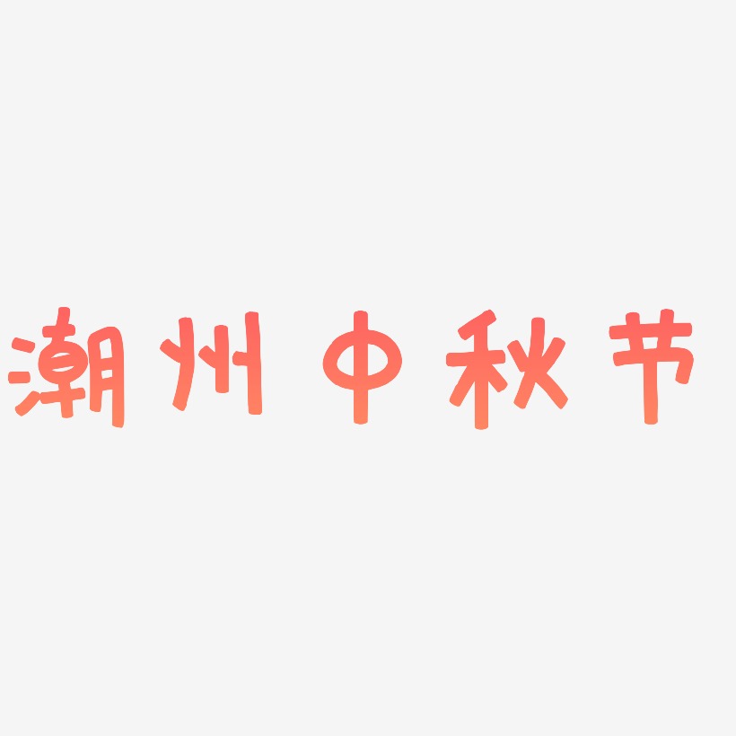 潮州中秋节矢量SVG艺术字素材