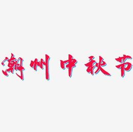 潮州中秋节字体元素图片