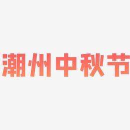 潮州中秋节矢量可商用艺术字素材