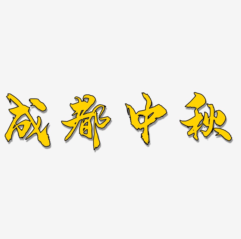 成都中秋艺术字字体设计