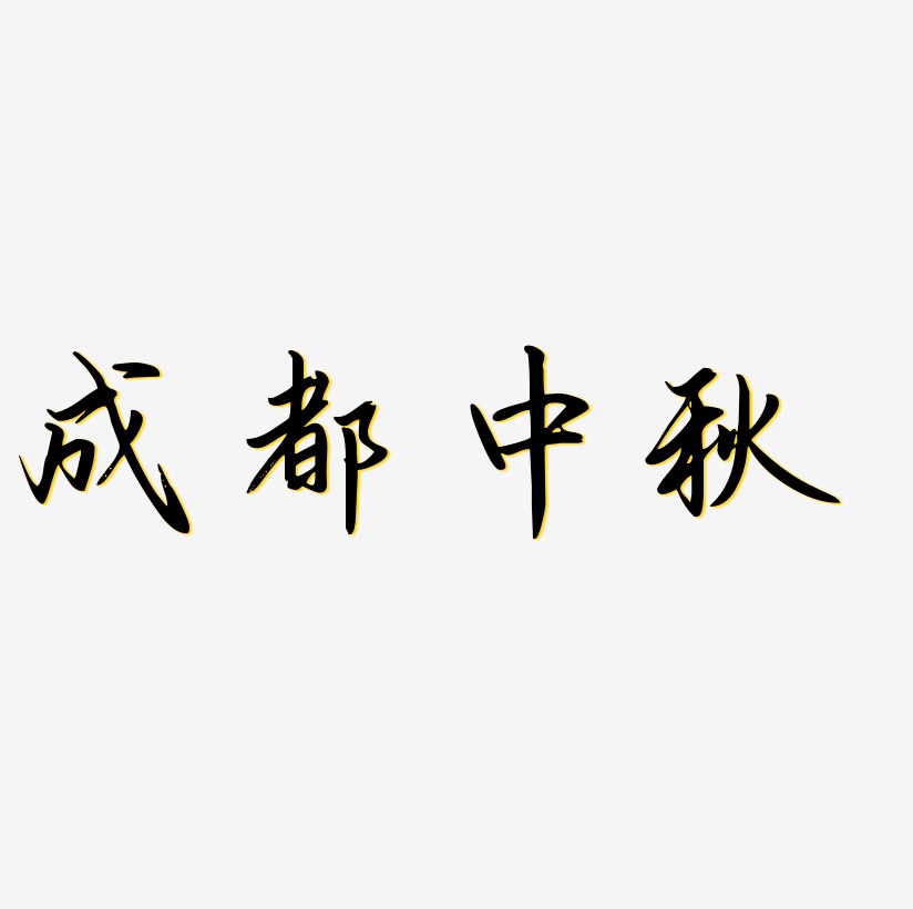成都中秋艺术字SVG素材