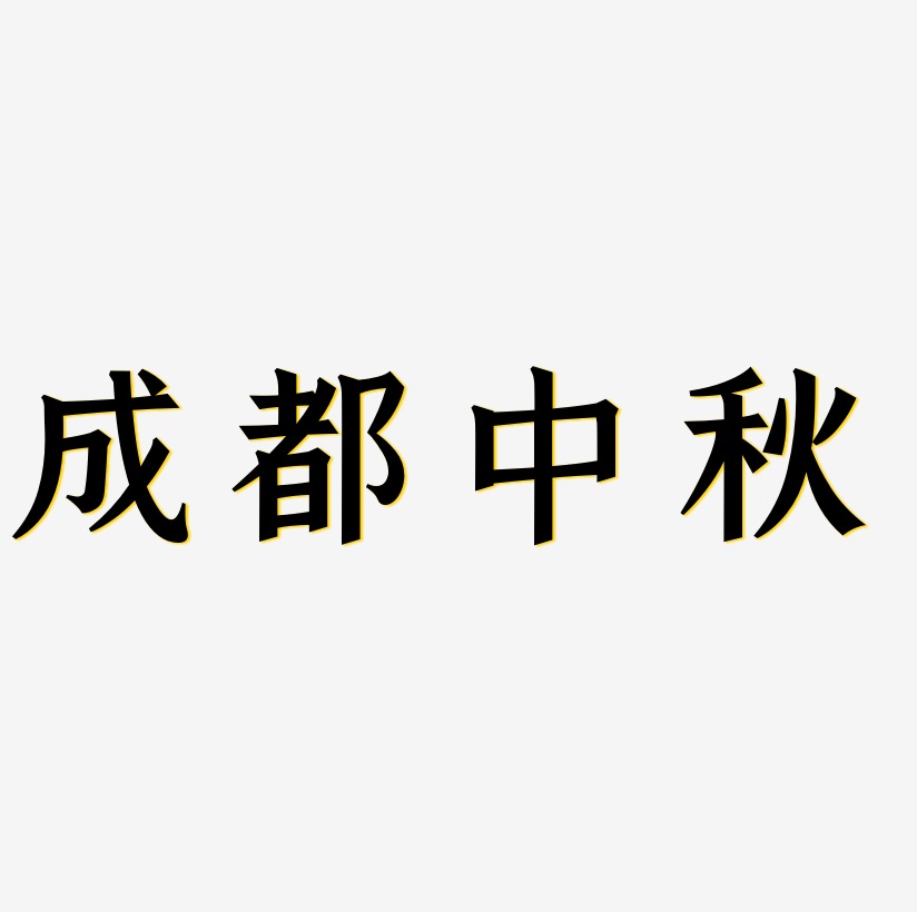 成都中秋字体设计
