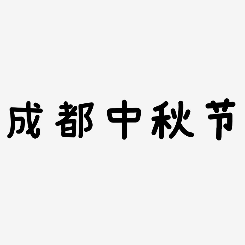 成都中秋节可商用矢量艺术字素材