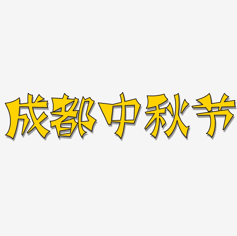 成都中秋节艺术字设计模板下载