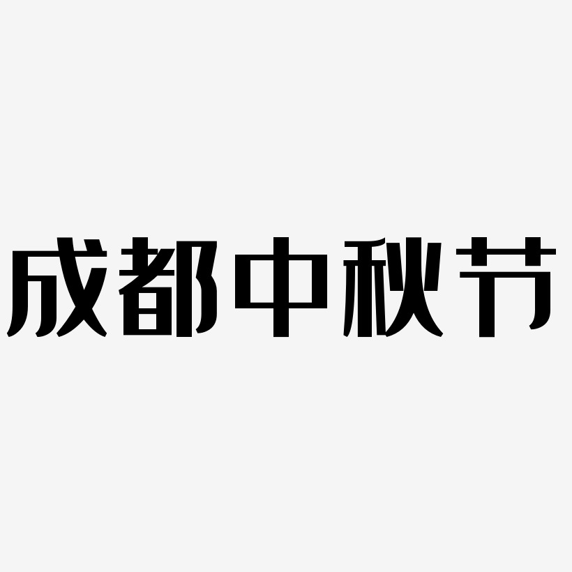成都中秋节可商用免扣艺术字模板