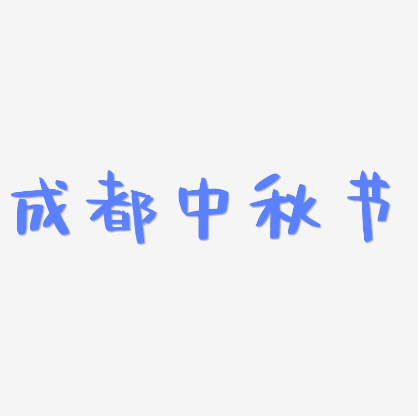 成都中秋节矢量字体