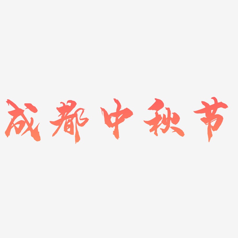 成都中秋节字体设计