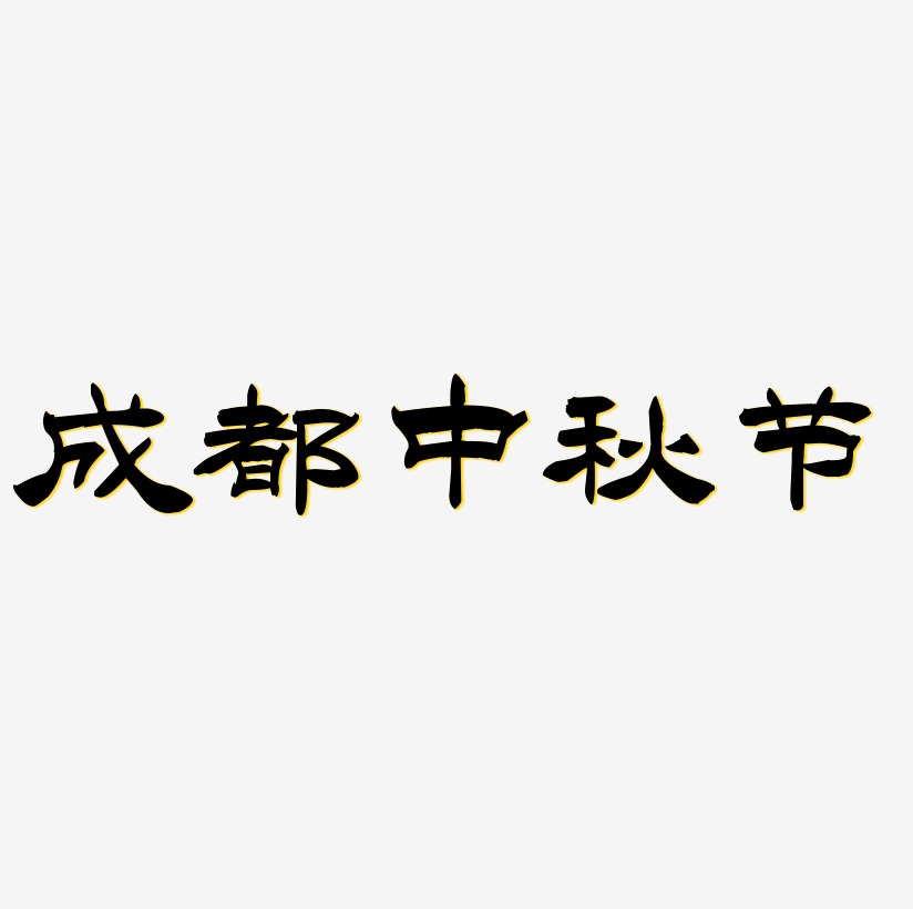 成都中秋节可商用字体PNG素材