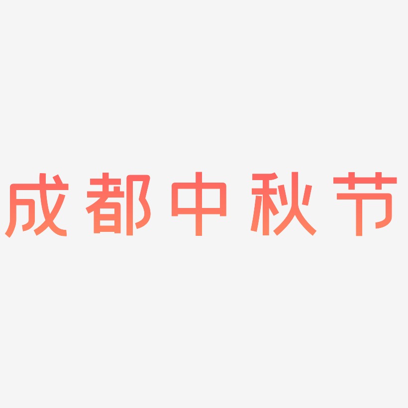 成都中秋节可商用艺术字源文件