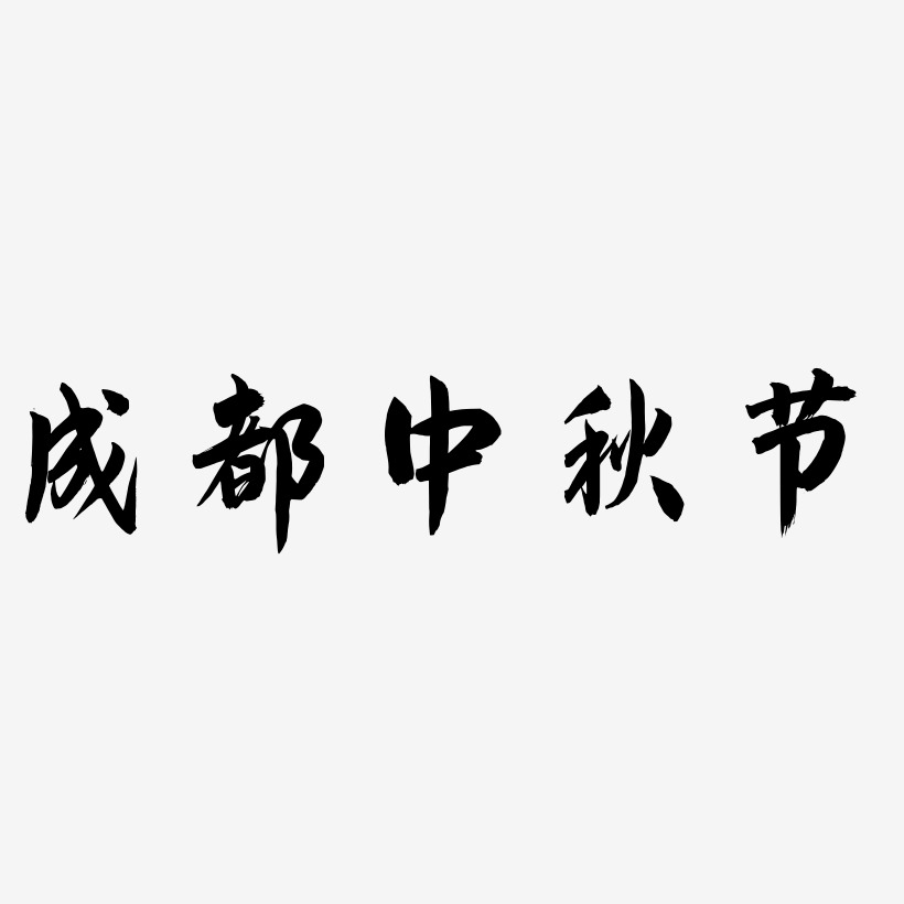 成都中秋节可商用字体设计