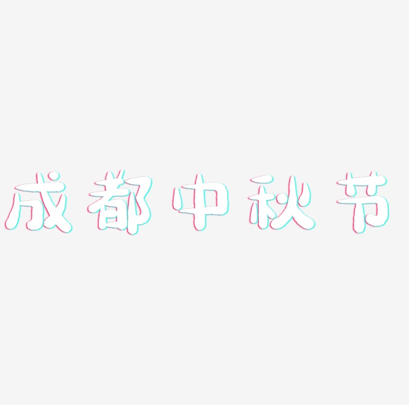 成都中秋节字体设计元素