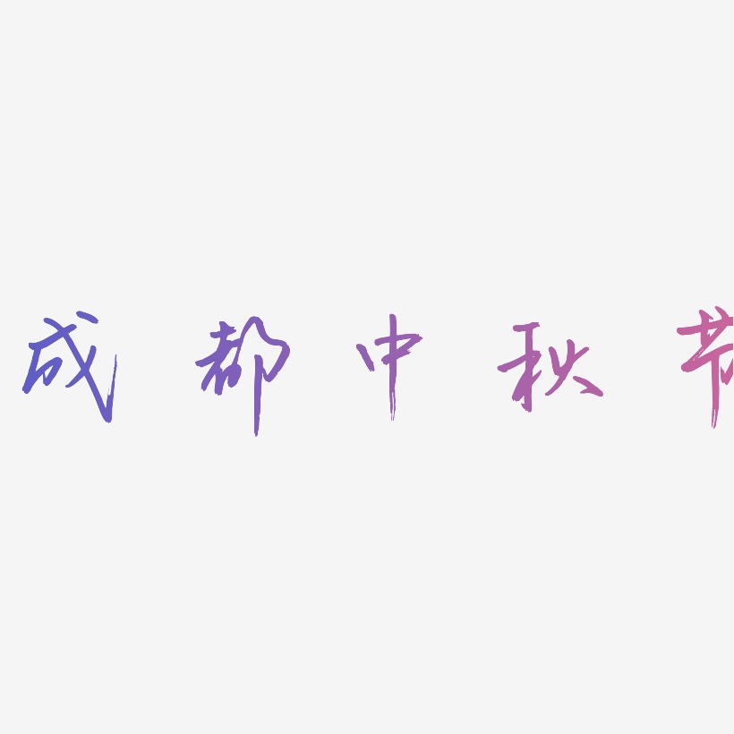 成都中秋节矢量字体图片