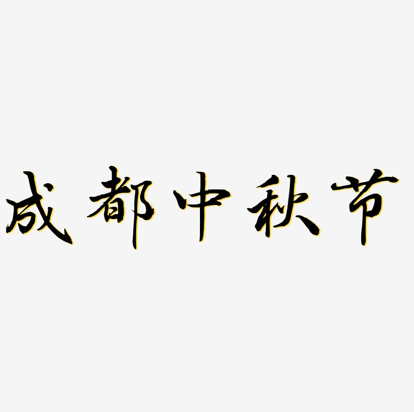 成都中秋节字体设计素材