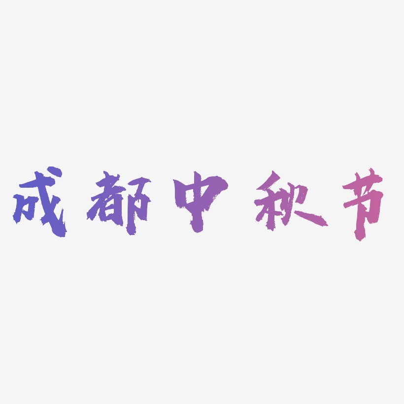 成都中秋节艺术字svg源文件
