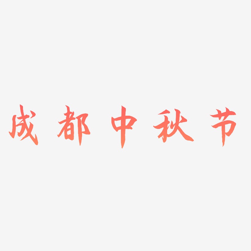 成都中秋节字体元素图片