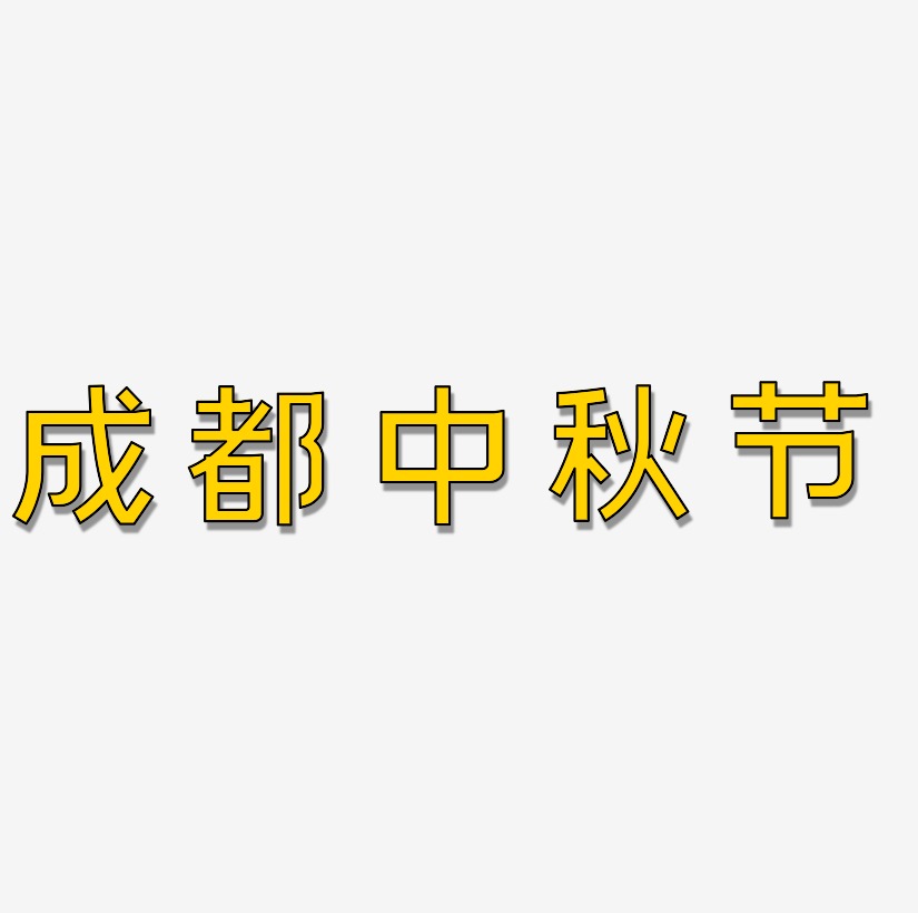 成都中秋节矢量艺术字排版图片